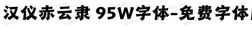 汉仪赤云隶 95W字体字体转换